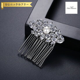 【先着100名様 全品60%OFFクーポン サンフラワーセール】【30日返品保証】 ヘアコーム キュービックジルコニア ホワイト 真鍮 シルバー きれいめ モチーフ 花 フラワー コーム かんざし イミテーションパール 人工パール f19053106