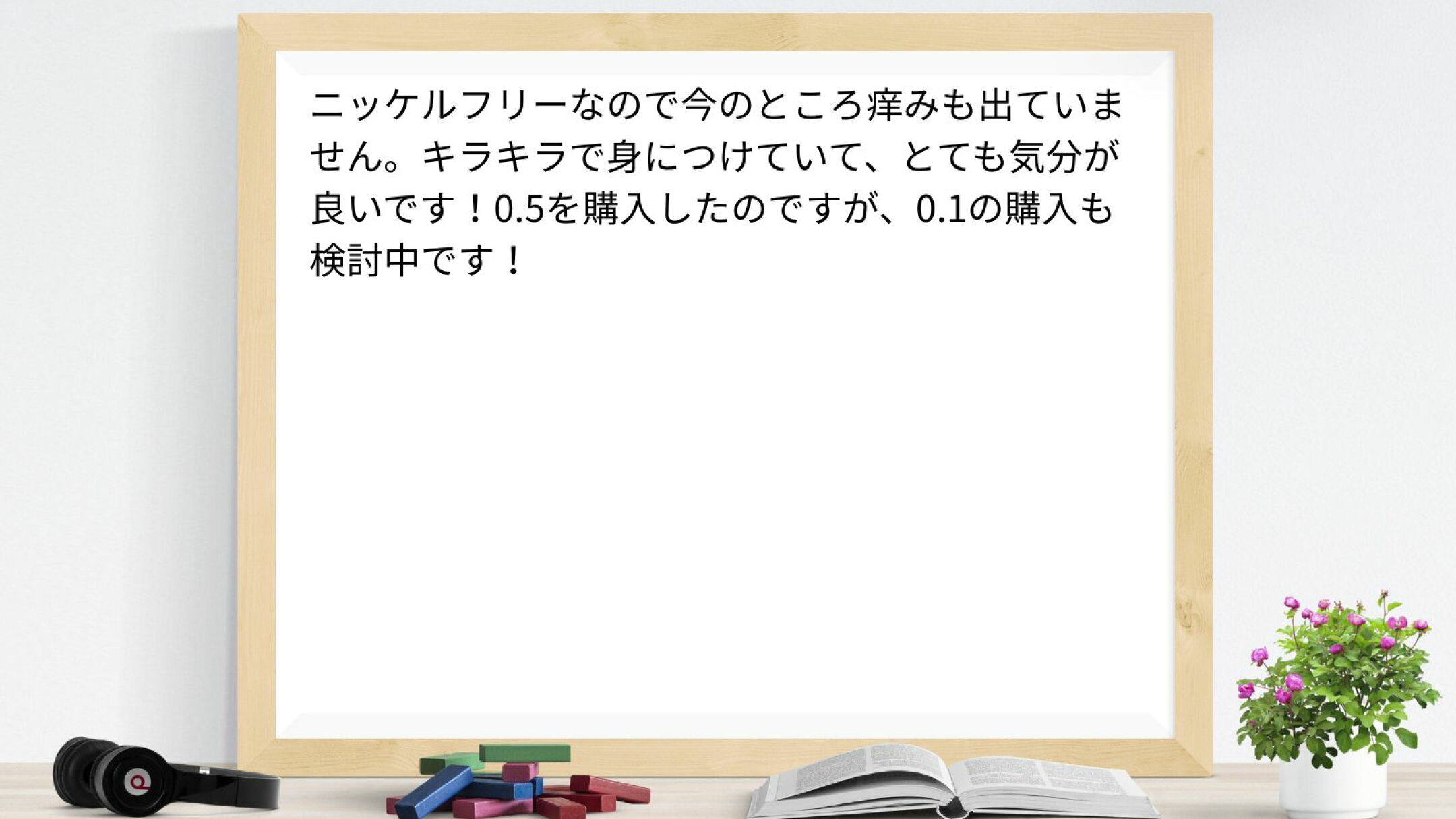 ニッケルフリーなので今のところ痒みも出ていません。キラキラで身につけていて、とても気分が良いです！0.5を購入したのですが、0.1の購入も検討中です！