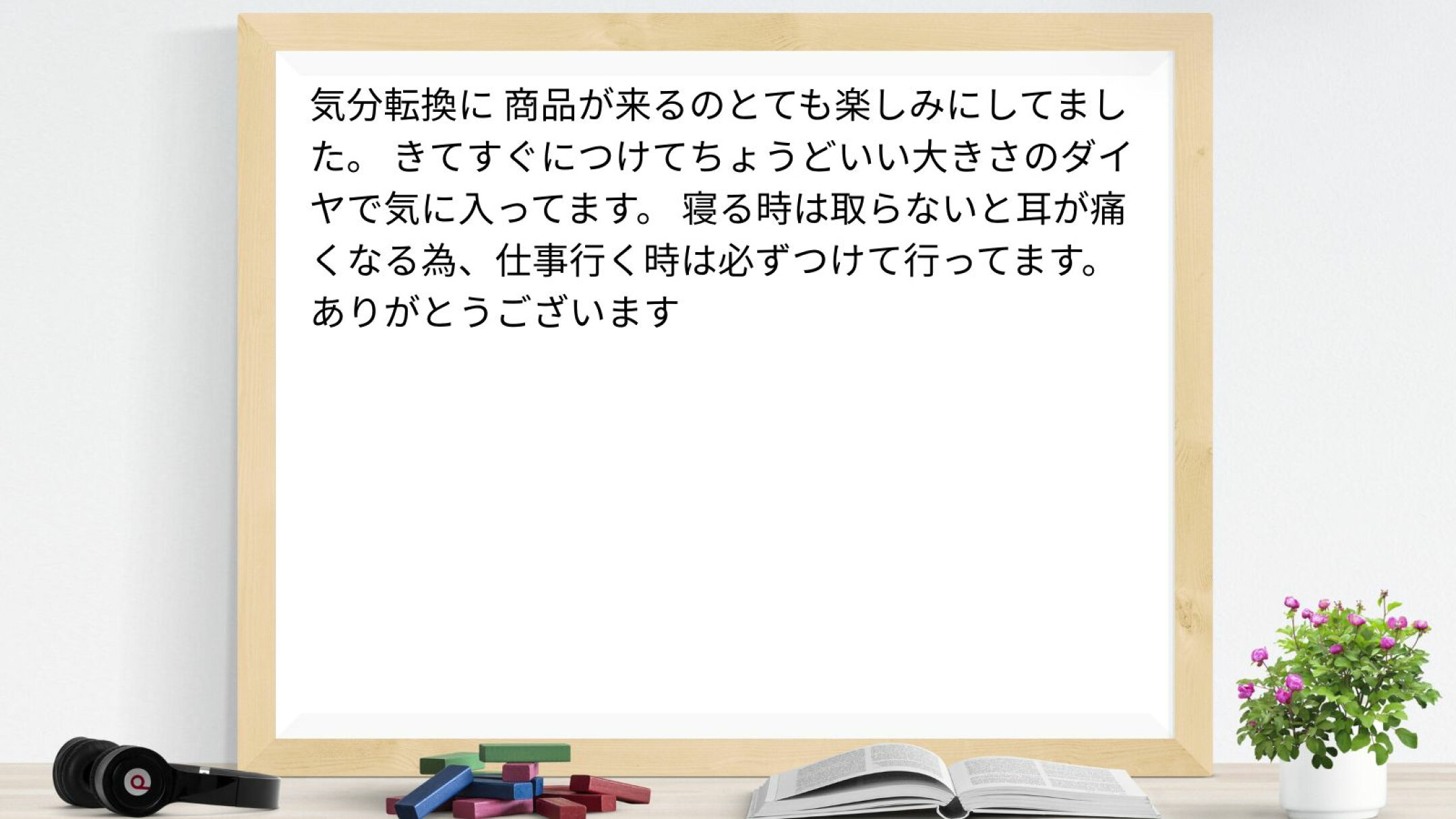 気分転換に 商品が来るのとても楽しみにしてました。 きてすぐにつけてちょうどいい大きさのダイヤで気に入ってます。 寝る時は取らないと耳が痛くなる為、仕事行く時は必ずつけて行ってます。 ありがとうございます