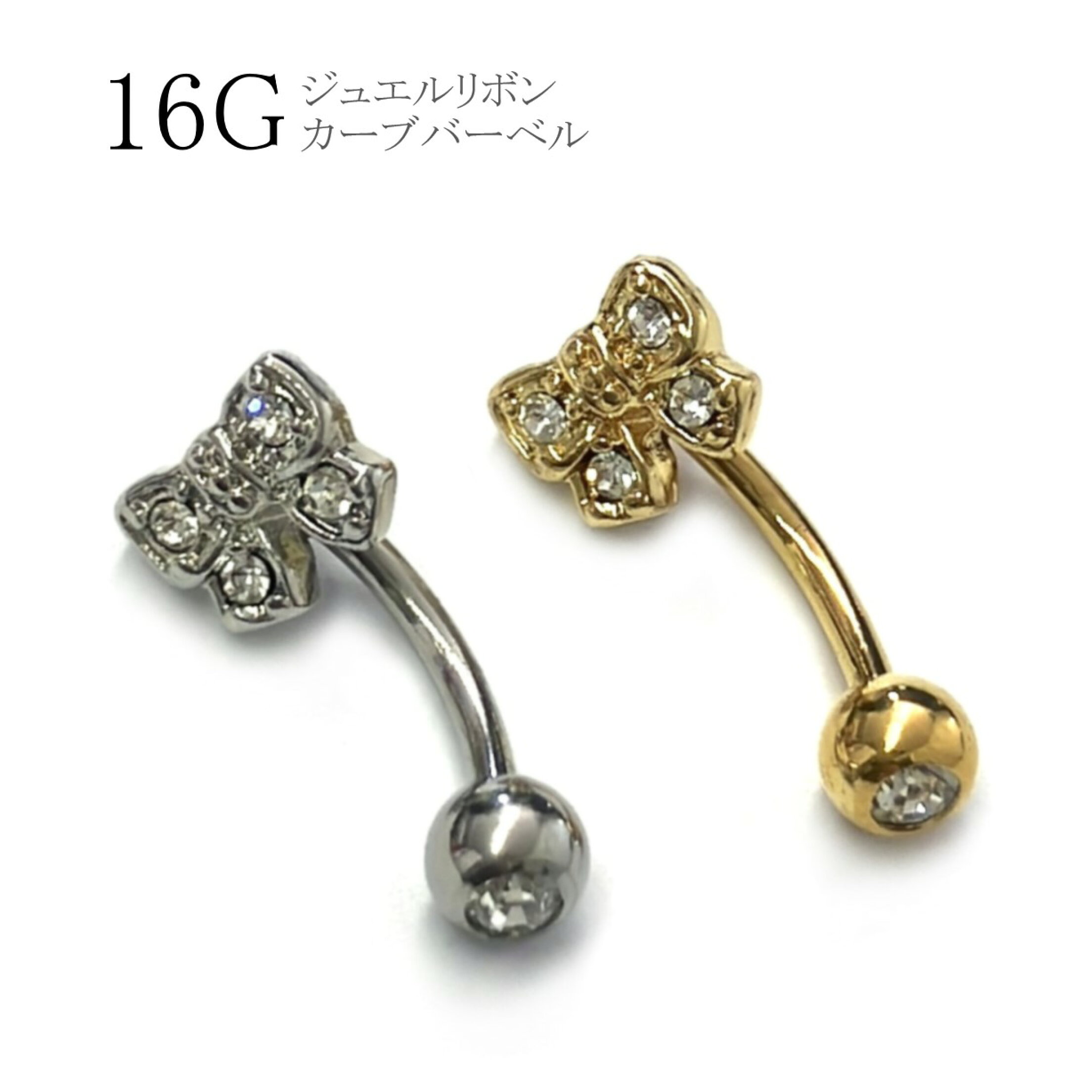 眉ピアス 16G ジュエルリボン カーブバーベル シルバー ゴールド 長さ8mm サージカルステンレス エクスターナル 外ネジ式 ボディピアス アイブロウ 軟骨ピアス ロック スナッグ ヘリックス