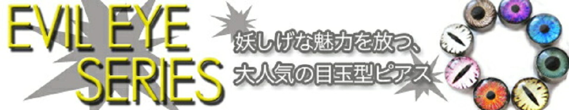 目玉 ボディピアス