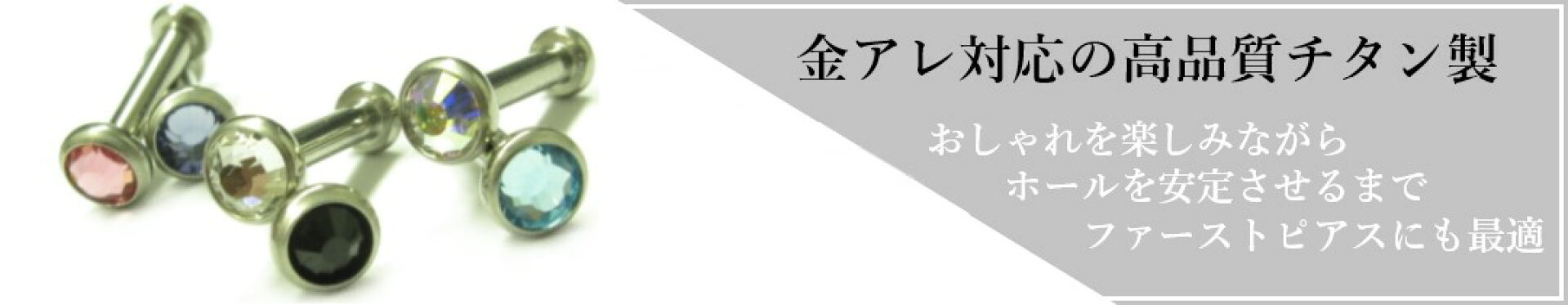 高品質チタン製ピアス