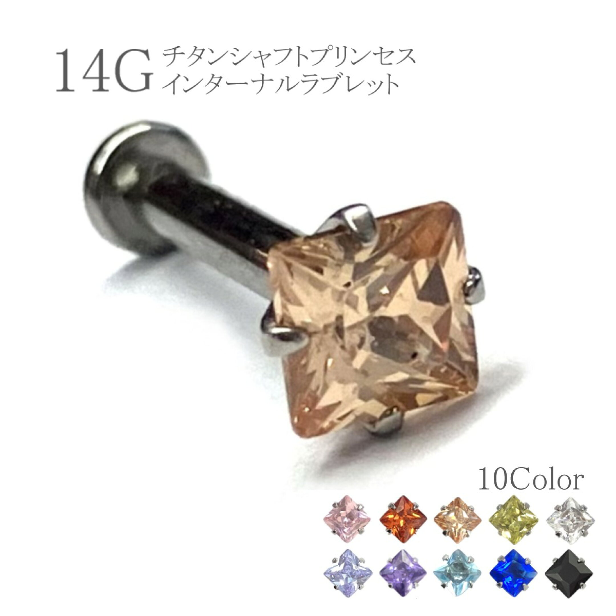チタンインターナルシャフトプリンセスジュエルラブレット 14G 立爪ジュエル プリンセスカット 全10色 選べる長さ 内ネジ式 医療用チタン製シャフト サージカルステンレス シルバー 金属アレルギー対応 つけっぱなし ボディピアス 軟骨ピアス 耳ピアス