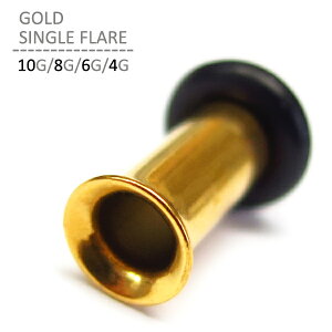 ゴールドシングルフレア 10G 8G 6G 4G ボディピアス ボディーピアス トラガス ヘリックス ラージホール 拡張 プラグ アイレット 耳ピアス 軟骨ピアス ピアッシング ステンレス