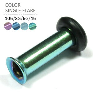 カラーシングルフレア 10G 8G 6G 4G ボディピアス ボディーピアス ラージホール 拡張 プラグ アイレット 耳ピアス ピアッシング イヤーロブ ステンレス