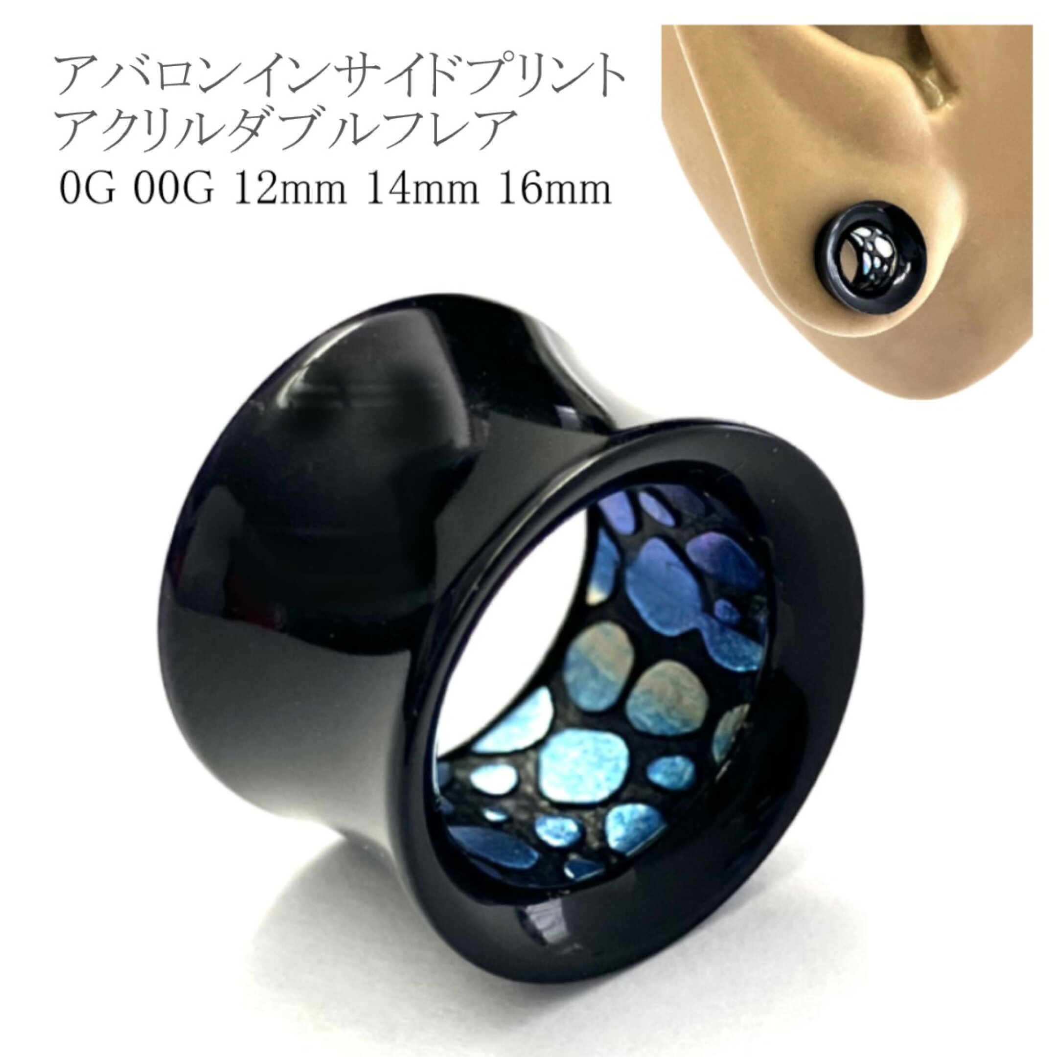 アバロンインサイドプリント アクリルダブルフレア 0G 00G 12mm 14mm 16mm アクリル ブラック イヤーロブ 拡張 メンズ レディース ボディピアス ボディーピアス