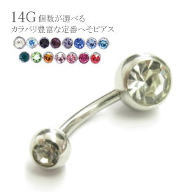 へそピアス 14G 個数が選べる ダブルジュエルネイブル ヘソピアス 全15色 316L サージカルステンレス 金属アレルギー対応 つけっぱなし へそピ イヤーロブ 耳ピアス ボディピアス ボディーピアス【メール便送料無料】