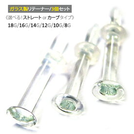 透明ピアス ボディピアス ガラスリテーナー 3個セット 軟骨ピアス Oリング付き 20G 18G 16G 14G 12G 10G 8G ストレート型 カーブ型 透明 ジュエルズ ガラス製リテーナー おまけ オマケ キャッチ 金属アレルギー