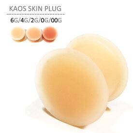 ボディピアス 6G 4G 2G 0G 00G 軟骨ピアス カオススキンプラグ リテーナー 肌色ピアス シリコン KAOS SOFT WEAR カオスソフトウェアー