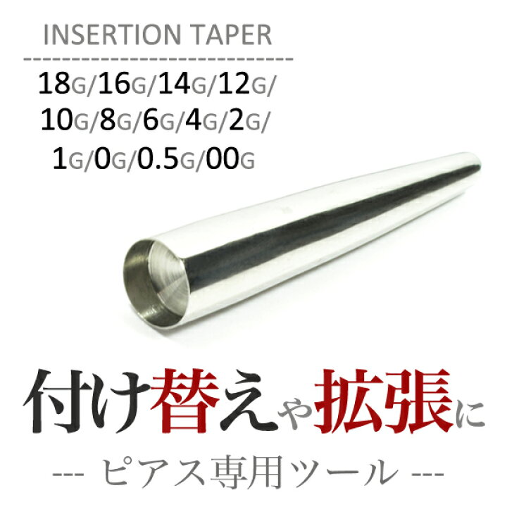 楽天市場】インサーションテーパー 18G 16G 14G 12G 10G 8G 6G 4G 2G 1G 0G 0.5G 00G ボディピアス ボディーピアス ピアッシング 拡張 ラージホール ツール ステンレス : ボディピアス専門店JEWEL's 楽天市場】インサーションテーパー 18G 16G 14G 12G 10G 8G 6G 4G 2G 1G 0G 0.5G 00G ボディピアス ボディーピアス ピアッシング 拡張 ラージホール ツール ステンレス : ボディピアス専門店JEWEL's