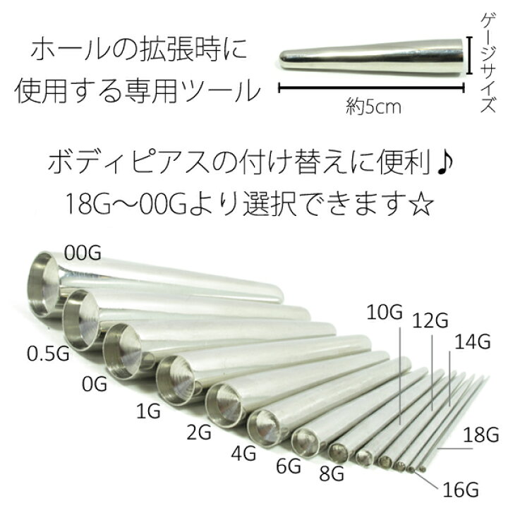 楽天市場】インサーションテーパー 18G 16G 14G 12G 10G 8G 6G 4G 2G 1G 0G 0.5G 00G ボディピアス ボディーピアス ピアッシング 拡張 ラージホール ツール ステンレス : ボディピアス専門店JEWEL's 楽天市場】インサーションテーパー 18G 16G 14G 12G 10G 8G 6G 4G 2G 1G 0G 0.5G 00G ボディピアス ボディーピアス ピアッシング 拡張 ラージホール ツール ステンレス : ボディピアス専門店JEWEL's