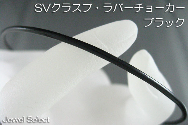 シルバー925 ラバーチョーカー ブラック 新作販売 贈呈 45cm あす楽対応_関東 ギフト対応