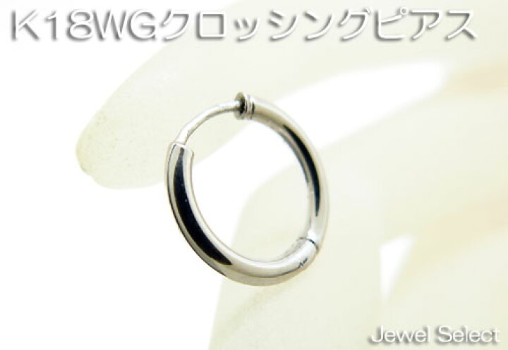 楽天市場】K18WG ホワイトゴールド クロッシングフープピアス片耳用 