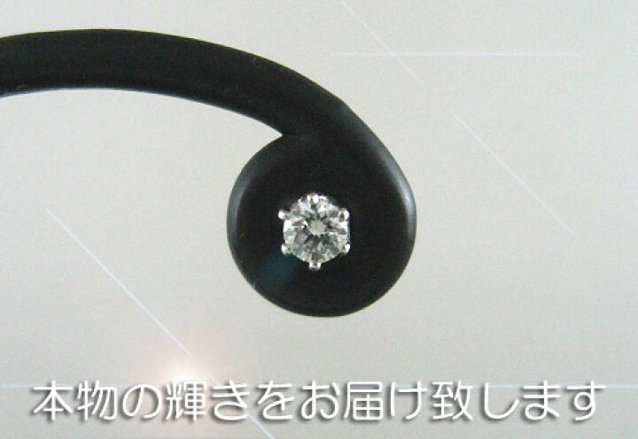 楽天市場】PT900 プラチナ ダイヤモンド スタッドピアス片耳用 D0.05ct 