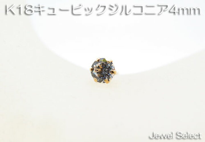 楽天市場】K18 イエローゴールド キュービックジルコニア 4mm スタッド 