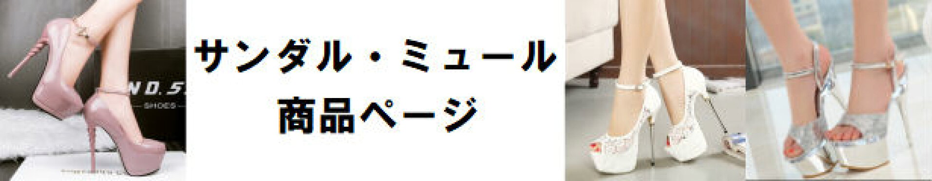 サンダル・ミュール