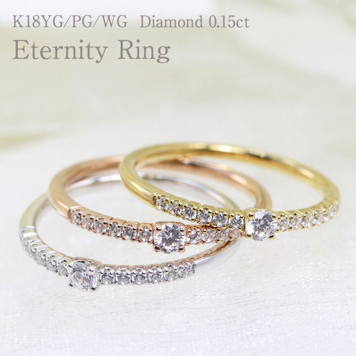 楽天市場】K18 YG/PG/WG【0.15ct】ダイヤモンド エタニティリング 【H 