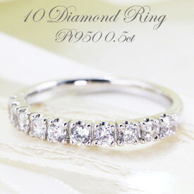 ★【即納可能】 0.5ct Pt950 ダイヤモンド ハーフエタニティ リング 【Hカラー・SIクラス】ダイヤ 指輪 プラチナ リング 10年記念 10周年 テンダイヤ 10ダイヤ エタニティ 記念日 品質保証 10石 0.50ct プレゼント 彼女用 妻用 母の日