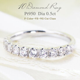 【0.5ct】Pt950【Fカラークラス VSクラス VGクラス】ダイヤモンド ハーフエタニティ リング ダイヤ 指輪 プラチナ リング 10年記念 10周年 テンダイヤ 10ダイヤ エーデル エタニティ 記念日 品質保証 10石 0.50ct プレゼント 彼女用 妻用【レビュー対象】