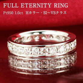 ★【即納可能】Pt950【1.0ct】ダイヤモンド フルエタニティ リング 【Hカラー SI～VSクラス】フチあり 1キャラット 1ct 1カラット ダイヤ プラチナ アクセサリー フルエタ エタニティ記念日 結婚 婚約 プレゼント 彼女用 妻用 30代 40代 50代