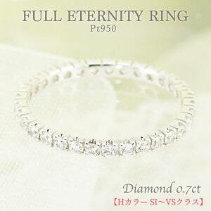 PT950 ダイヤモンド 【0.7ct】フルエタニティ リング 【Hカラー SI〜VSクラス】0.7カラット プラチナ ダイヤ エンゲージリング 婚約 ブライダル エタニティ 記念日 保証書 刻印無料 プレゼント 彼