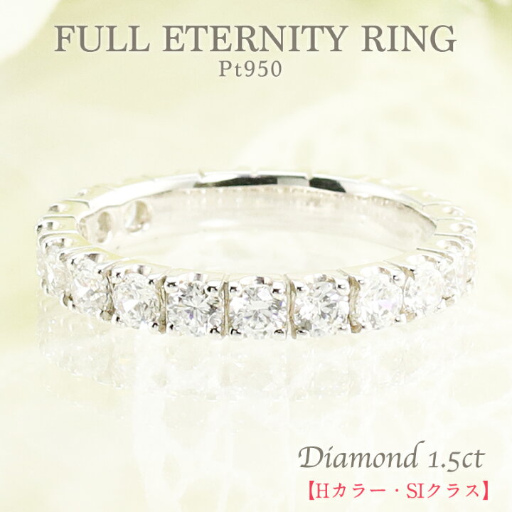 楽天市場】☆Pt950 1.5ct ダイヤモンド フルエタニティ リング 