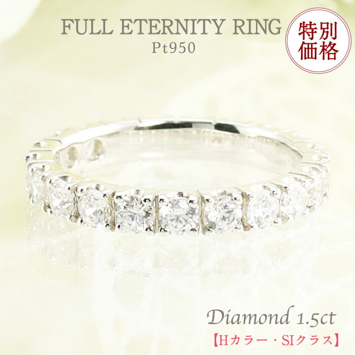 楽天市場】【特別価格】Pt950 1.5ct ダイヤモンド フルエタニティ 
