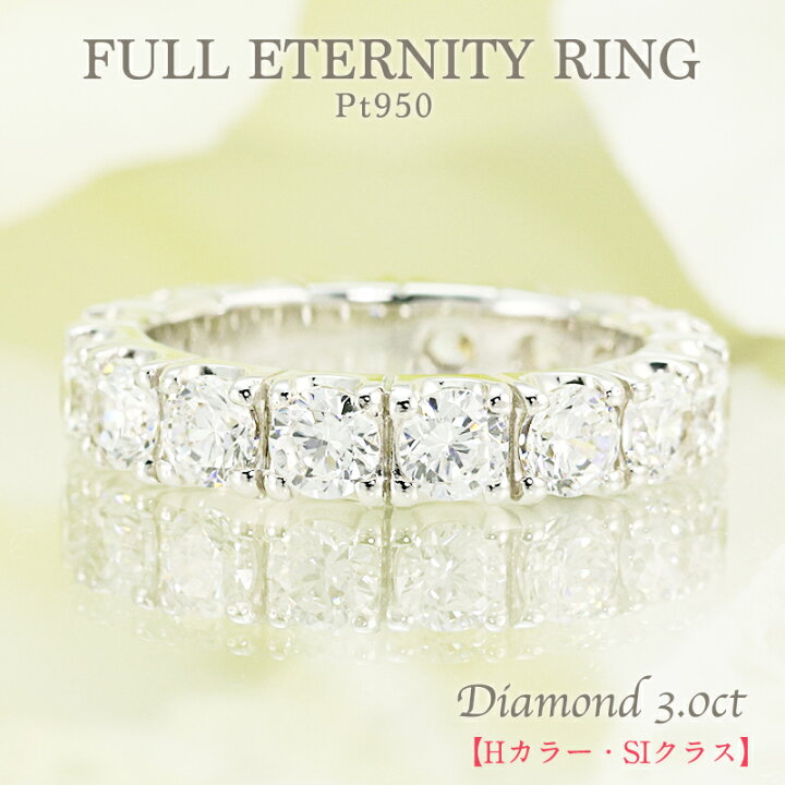 楽天市場】Pt950【3.0ct】 ダイヤモンド フルエタニティ リング【H 