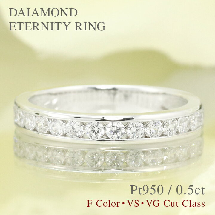楽天市場】pt950 【0.50ct】 エタニティ リング レール留め【Fカラー  