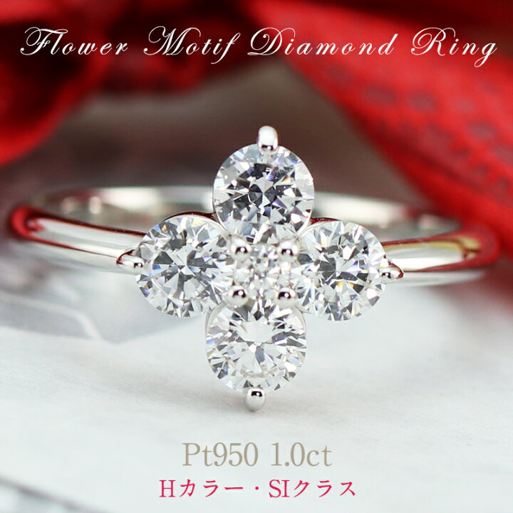 楽天市場】【1.0ct】pt950 ダイヤモンド フラワー リング【Hカラー SI 