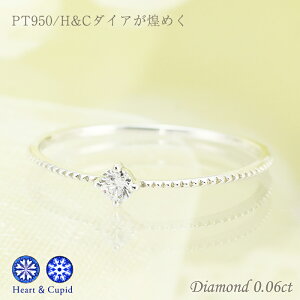 Pt950 【0.06ct】一粒 ダイヤモンド リング【Hカラー・SIクラス】プラチナ ダイアモンド 1粒 Pt950 ハート&キューピット H&C スコープ 4月誕生石 代引手数料無料 送料無料 品質保証書【楽ギフ_包装】