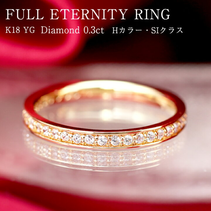 楽天市場】K18 YG 【0.3ct】ダイヤモンド フチあり フルエタニティ 