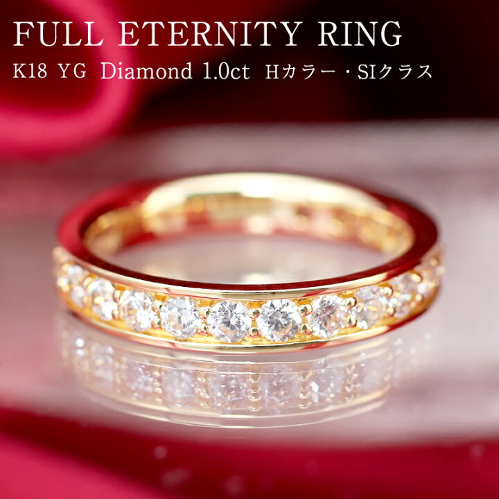 楽天市場】K18 YG【1.0ct】 ダイヤモンド フルエタニティ リング 【H 