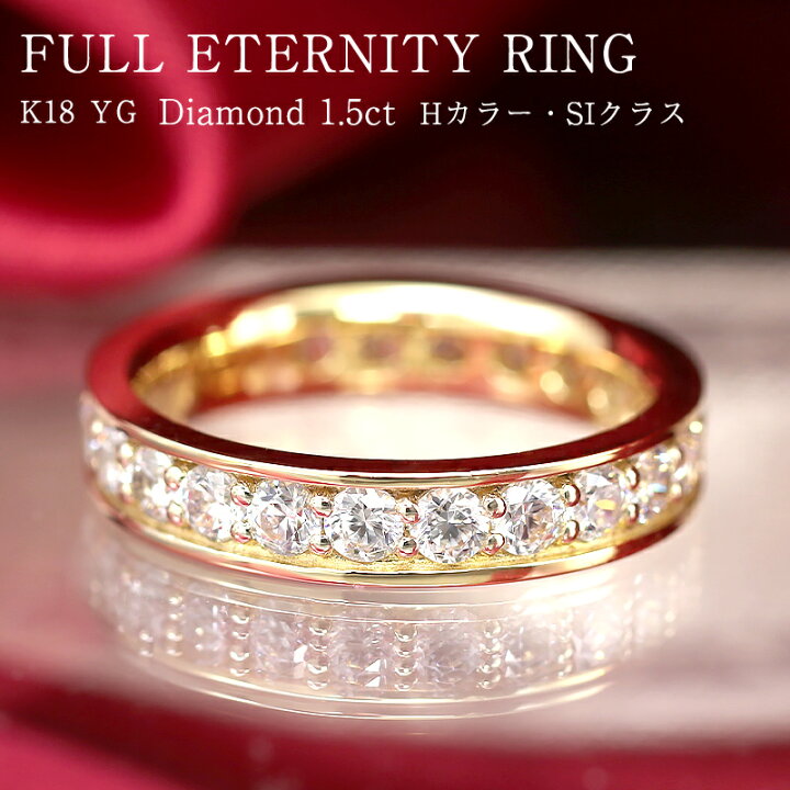 楽天市場】K18 YG 【1.5ct】ダイヤモンド フルエタニティリング  