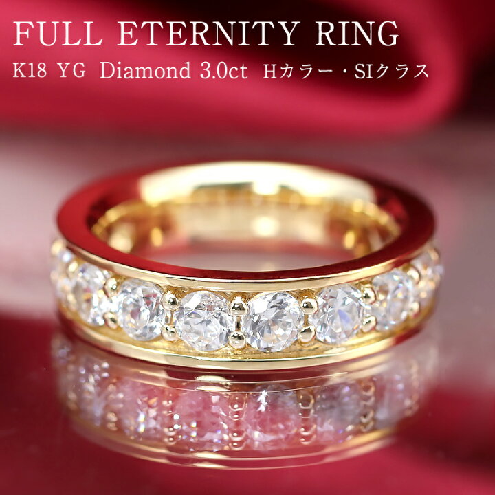 楽天市場】K18 YG【3.0ct】ダイヤモンド フルエタニティ リング【H 