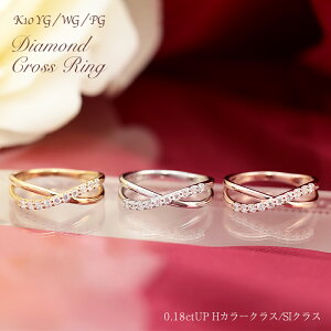 K10 YG/WG/PG 0.18ctUP 【Hカラークラス/SIクラス】ダイヤモンドクロスリング ゴールド ダイアモンド ダイヤ レディース 指輪 リング 華奢 10K 10金 ギフト プレゼント 人気 カラーは選べる3カラー 10P 10粒 テンダイヤ エタニティ