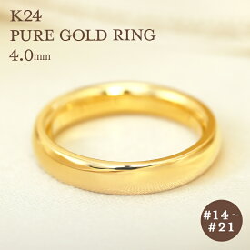 K24 純金 ゴールド リング 4mm 【14～21号】 指輪 24k 24金 甲丸 ギフト プレゼント 結婚指輪 資産 レディース メンズ ユニセックス Pure Gold ピュアゴールド プレゼント 彼女用 妻用 クリスマス 母の日