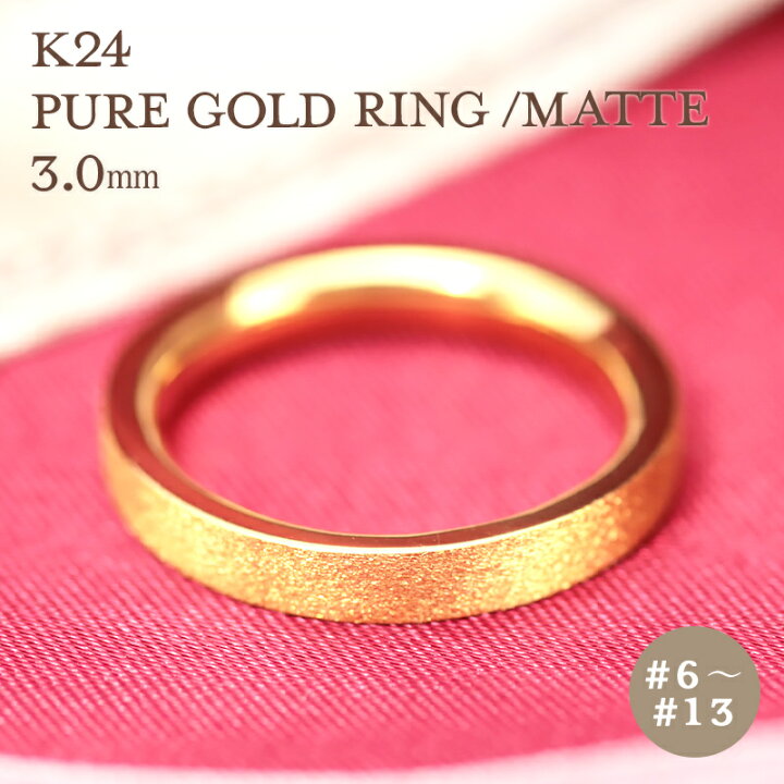 楽天市場】K24 純金 ゴールド リング 3mm 【6～13号】 艶消し 指輪 24k 