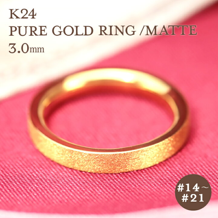 楽天市場】K24 純金 ゴールド リング 3mm 【14～21号】 艶消し 指輪  