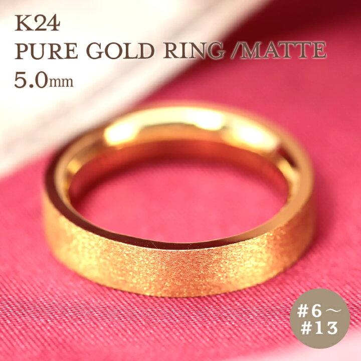 楽天市場】K24 純金 ゴールド リング 5mm 【6～13号】 艶消し 指輪 24k 