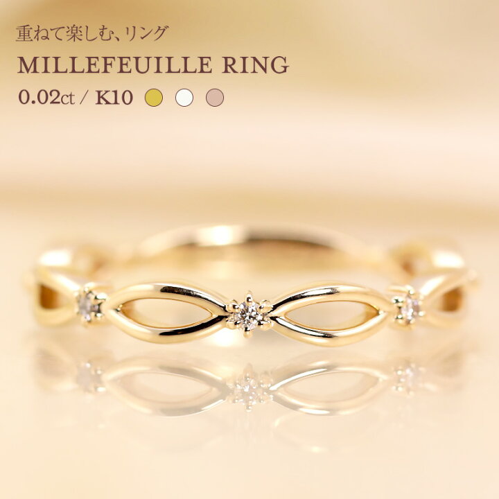 楽天市場】K10【0.02ct】ミルフィーユ リング 重ねづけ ダイヤモンド 