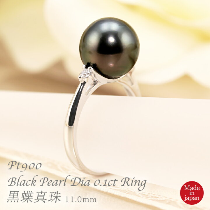 楽天市場】Pt900 黒蝶真珠 11mm ダイヤモンド 0.1ct リング パール 黒  