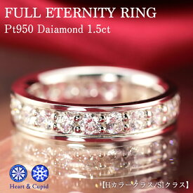 pt950 1.5ct 【H＆C】 ダイヤモンド フルエタニティ リング フチ有り【Hカラークラス/SIクラス】豪華 ジュエリー 指輪 プラチナ ダイヤ フルエタ 1.5カラット エタニティ 大粒 結婚 婚約 ハートアンドキューピッド プレゼント 彼女 妻 30代 40代 50代 クリスマス 母の日