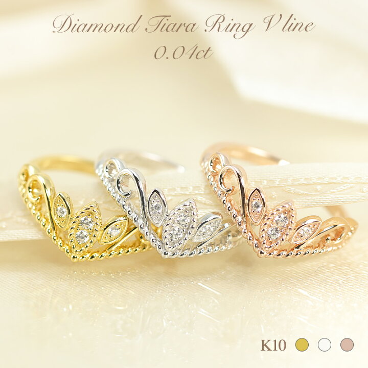 楽天市場】K10 YG/WG/PG【0.04ct】ダイヤモンド ティアラ リング V 