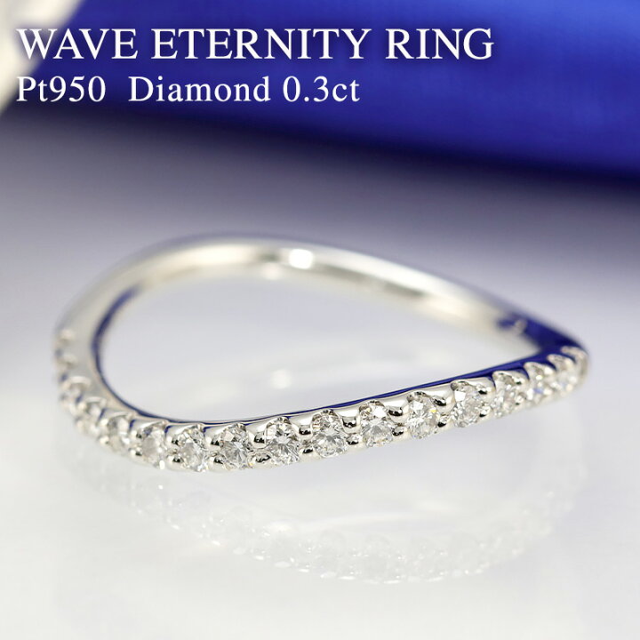 楽天市場】pt950 【0.3ct】 ダイヤモンド ウエーブ エタニティ リング  