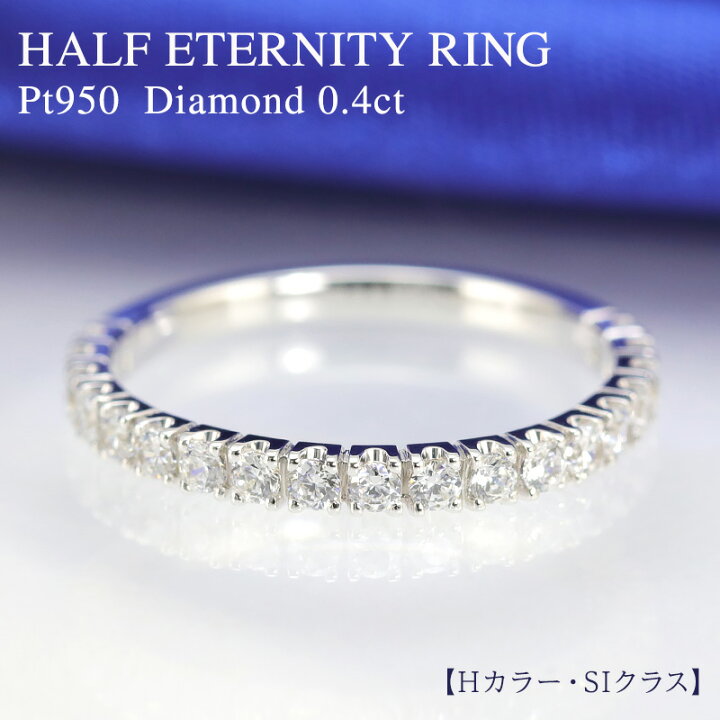 楽天市場】pt950 【0.4ct】ダイヤモンド エタニティ リング【Hカラー  