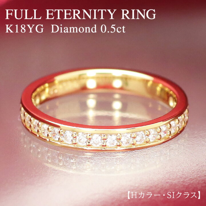 楽天市場】K18 YG 【0.5ct】ダイヤモンド フルエタニティリング【H 