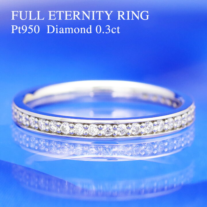 楽天市場】Pt950【0.3ct】ダイヤモンド フルエタニティリング 指輪 