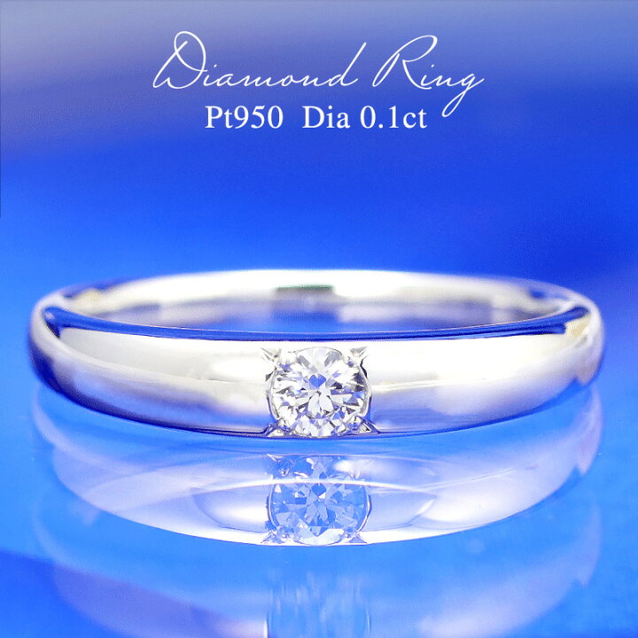 楽天市場】pt950【0.1ct】 ダイヤモンド リング 大粒 指輪 ダイヤ 
