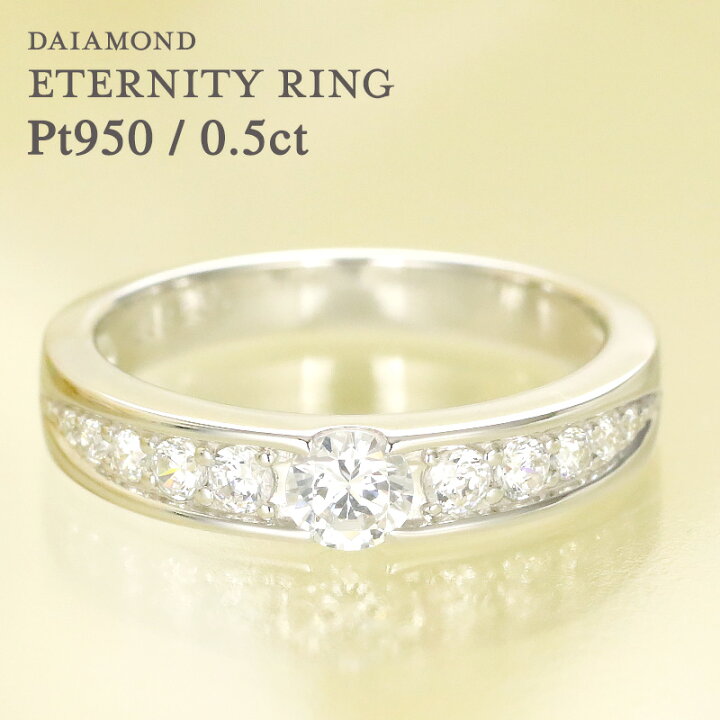 楽天市場】pt950 【0.5ct】ダイヤモンド エタニティ リング 大粒 天然  